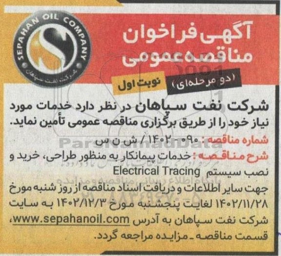 فراخوان مناقصه خدمات پیمانکار به منظور طراحی، خرید و نصب سیستم Electrical tracing