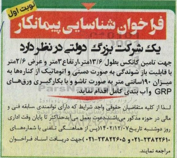 فراخوان شناسایی پیمانکار جهت تامین کانکس...