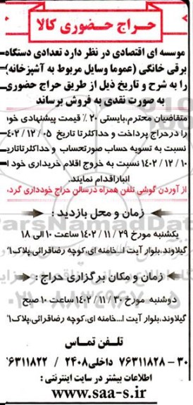 حراج حضوری کالا شامل تعدادی دستگاه برقی خانگی (عموما وسایل مربوط به آشپزخانه) 