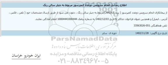 اطلاع رسانی انجام سرویس دو عدد کمپرسور مربوط به چیلر سالن رنگ