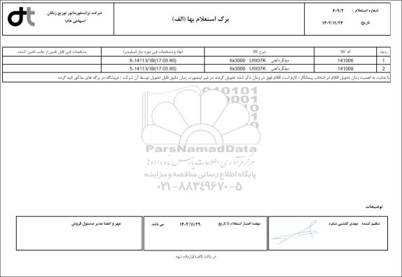 استعلام میلگرد آهنی