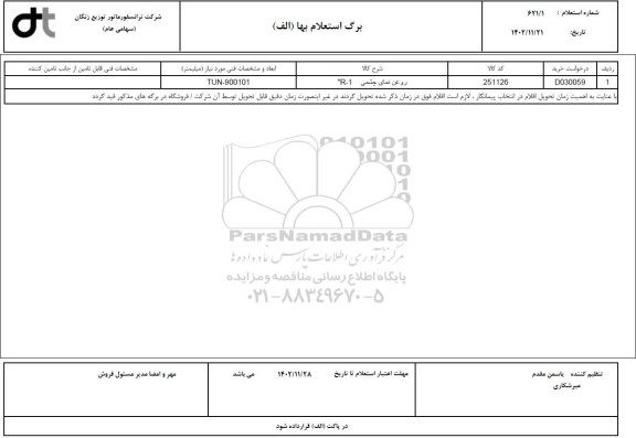 استعلام روغن نمای چشمی r-1