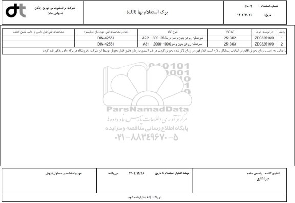 استعلام شیر تخلیه روغن بدون..