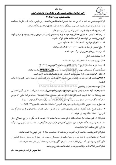 مناقصه بازسازی مهمانسرای نصر