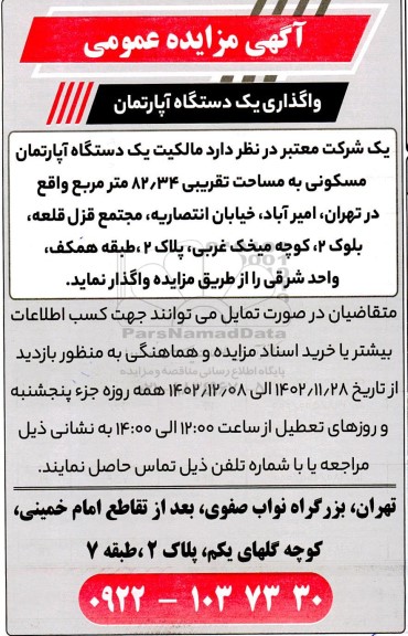 مزایده عمومی واگذاری یک دستگاه آپارتمان