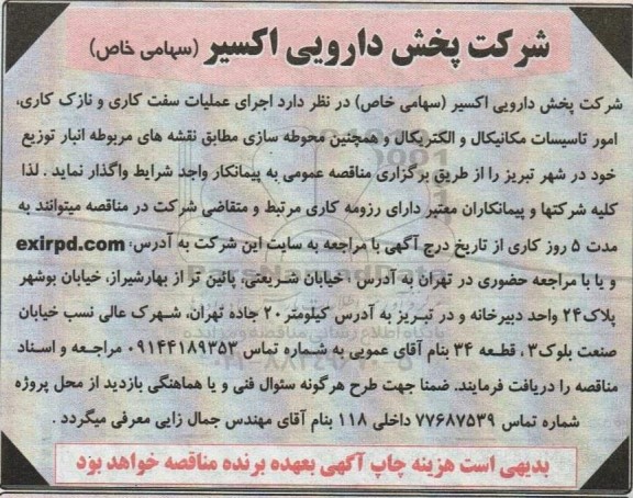 مناقصه اجرای عملیات سفت کاری و نازک کاری، امور تاسیسات مکانیکال و الکتریکال 