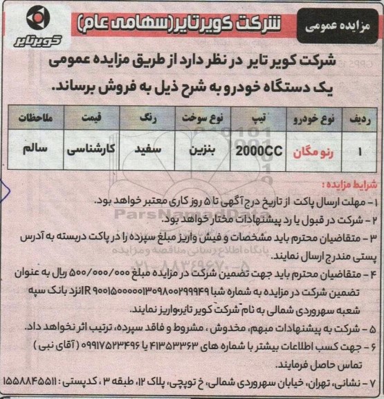 مزایده عمومی یک دستگاه خودرو