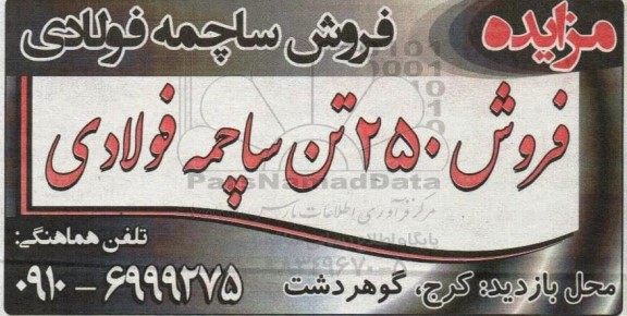 مزایده فروش 250 تن ساچمه فولادی