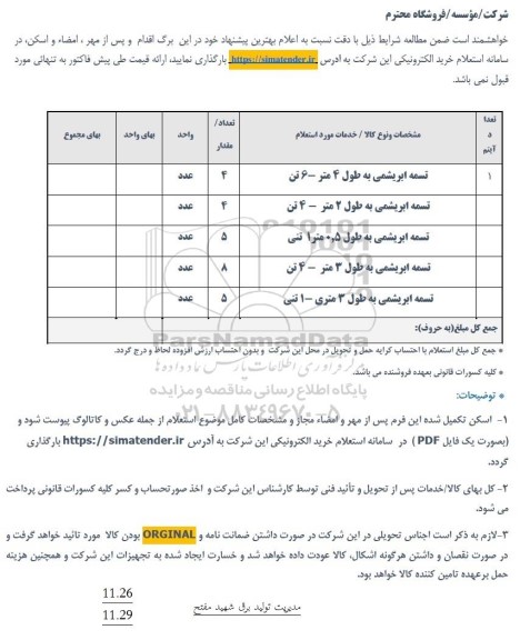 استعلام تسمه ابریشمی به طول 4 متر - 6 تن ...