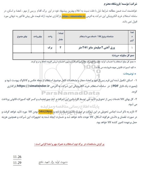 استعلام ورق آهنی 2 میلیمتر سایز 1*2 متر