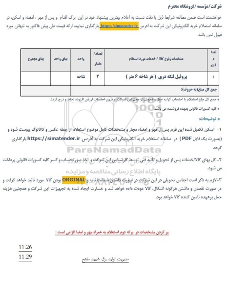 استعلام پروفیل لنگه دری (هر شاخه 6 متر)