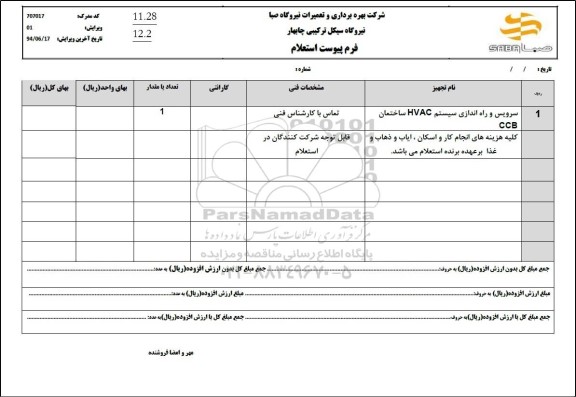 استعلام سرویس و راه اندازی سیستم HVAC ساختمان CCB