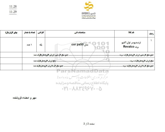 استعلام ترنسدیوسر توان اکتیو برند  Revalco