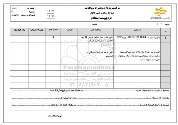 استعلام باتری شارژر