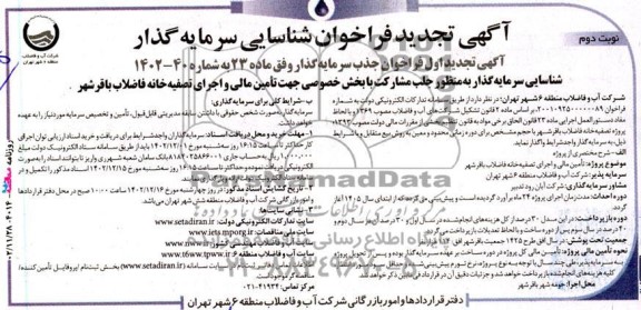 تجدید فراخوان مناقصه و مزایده شناسایی سرمایه گذار جهت تامین مالی و اجرای تصفیه خانه فاضلاب- نوبت دوم