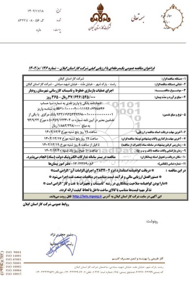 فراخوان مناقصه اجرای عملیات بازسازی خطوط و تاسیسات گازرسانی 