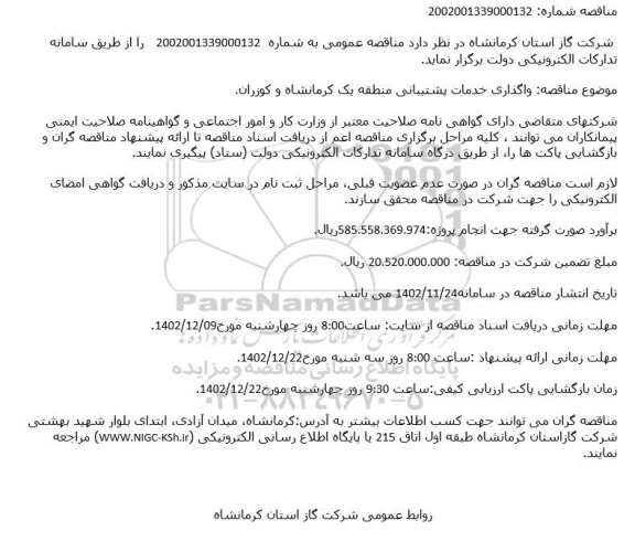مناقصه واگذاری خدمات پشتیبانی منطقه یک کرمانشاه و کوزران
