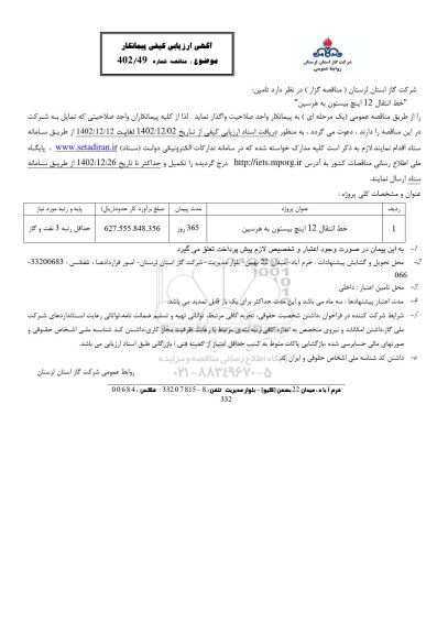 ارزیابی کیفی خط انتقال 12 اینچ بیستون