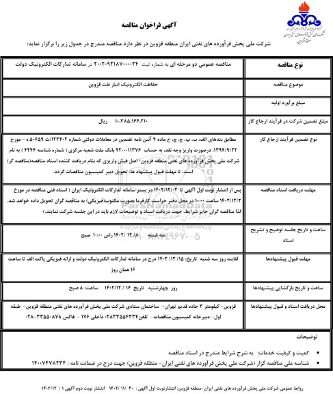 مناقصه حفاظت الکترونیک انبار نفت قزوین 