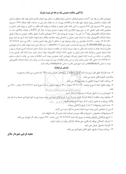 مناقصه احداث مجتمع فرهنگی ـ خدماتی