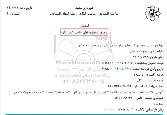 استعلام تامین خودروی استیجاری برای ماموریتهای اداری معاونت اقتصادی