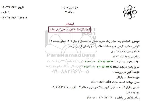 استعلام اجرای رنگ آمیزی جداول در استقبال از بهار 1403 