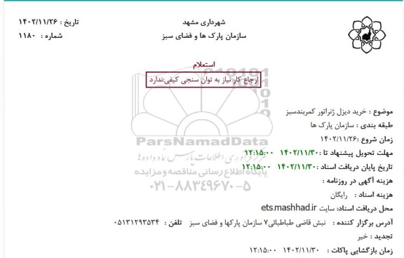 استعلام خرید دیزل ژنراتور کمربند سیز 