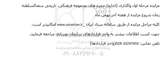 مزایده مرحله اول واگذاری (اجاره) حجره های مجموعه فرهنگی، تاریخی سعدالسلطنه 