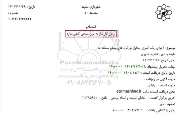 استعلام اجرای رنگ آمیزی جداول بزرگراه های سطح منطقه