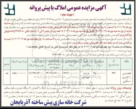 مزایده عمومی املاک با پیش پروانه ، قطعه زمین مسکونی - نوبت دوم