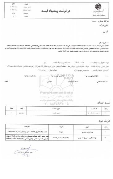 استعلام اجرای عملیات مربوط به فنس کشی ضلع جنوبی ساختمان اداره مرکزی مخابرات