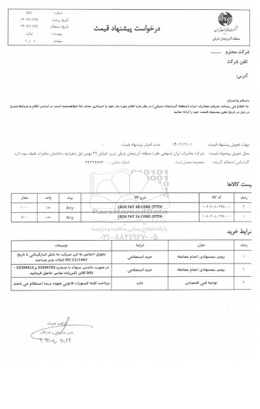 استعلام BOX FAT 48 CORE (FTTH)...
