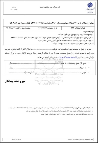 استعلام خرید 14 دستگاه سوئیچ سیسکو 2960 