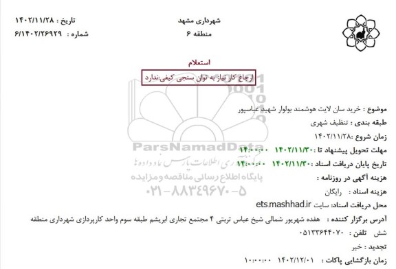 استعلام خرید سن لایت هوشمند بولوار شهید عباسپور 