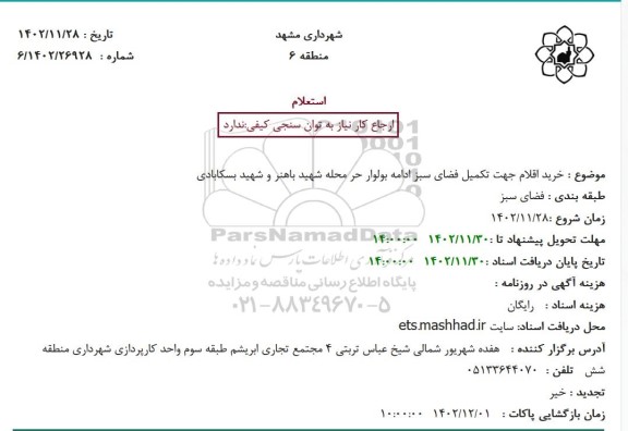 استعلام خرید اقلام جهت تکمیل فضای سبز ادامه بولوار ...