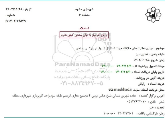 استعلام اجرای فعالیت های خلاقانه جهت استقبال از بهار در پارک رز و غدیر 