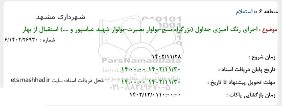 استعلام اجرای رنگ آمیزی جداول...