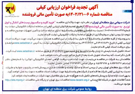 تجدید فراخوان ارزیابی کیفی مناقصه خرید کلید و سکسیونر پست های انتقال و فوق توزیع 