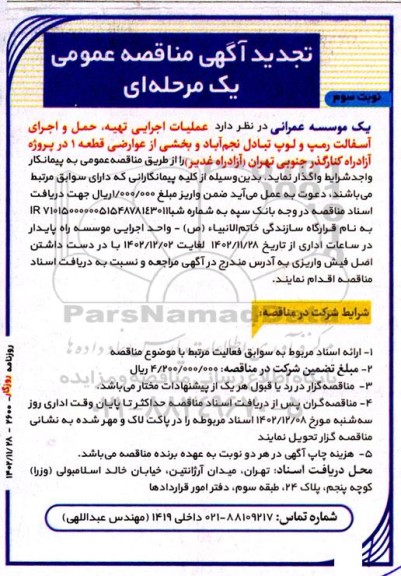 تجدید مناقصه عملیات اجرایی تهیه حمل و اجرای آسفالت رمپ و لوپ - نوبت سوم