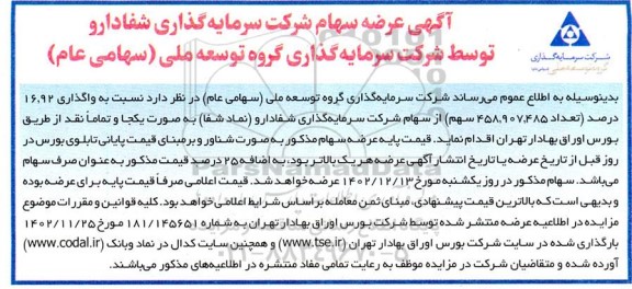 آگهی عرضه سهام شرکت سرمایه گذاری شفادارو