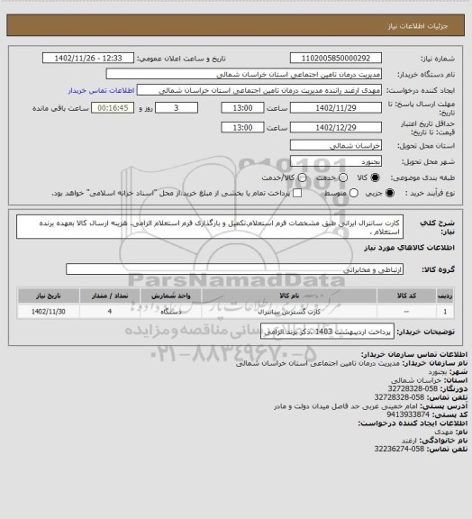 استعلام کارت سانترال ایرانی طبق مشخصات فرم استعلام.تکمیل و بارگذاری فرم استعلام الزامی. هزینه ارسال کالا بعهده برنده استعلام .