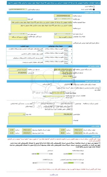مناقصه، مناقصه عمومی یک مرحله ای عملیات اجرایی زیر سازی معبر 45 متری انتهای بلوار صنعت و فرعی های منتهی به بلوار