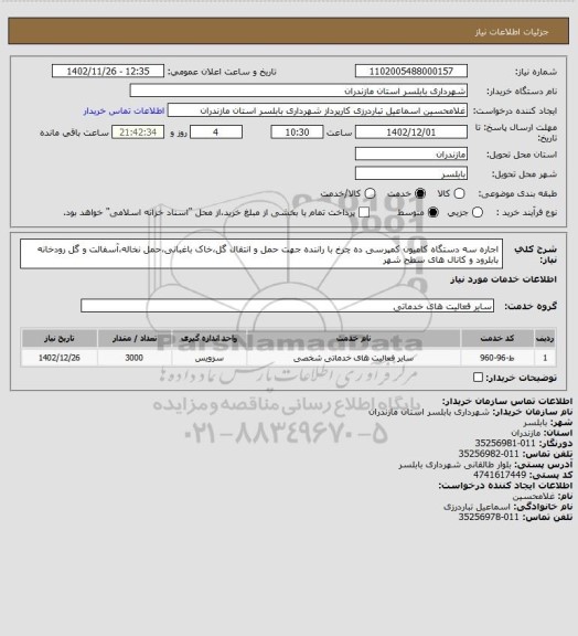 استعلام اجاره سه دستگاه کامیون کمپرسی ده چرخ با راننده جهت حمل و انتقال گل،خاک باغبانی،حمل نخاله،آسفالت و گل رودخانه بابلرود و کانال های سطح شهر