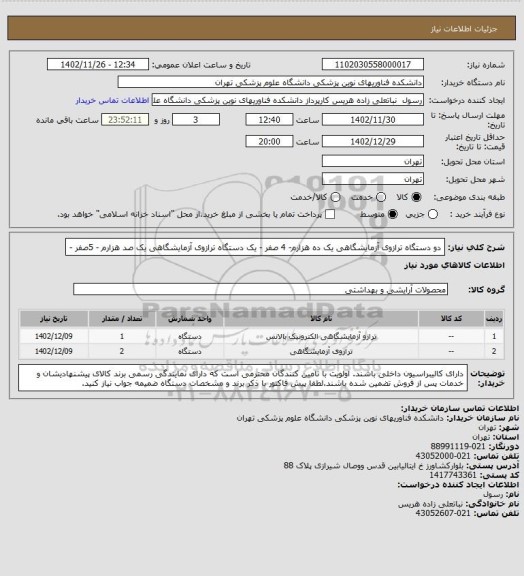 استعلام دو دستگاه ترازوی آزمایشگاهی یک ده هزارم- 4 صفر -  
یک دستگاه ترازوی آزمایشگاهی یک صد هزارم - 5صفر -
