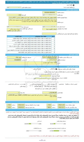 مناقصه، مناقصه عمومی یک مرحله ای احداث سازه سنگ و ملاتی جهت تثبیت موقعیت رانشی K27-1 و احداث کف بند و ترمیم سازه سنگ و ملاتی بالا دست روستای ده چناشک