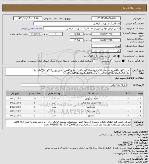 استعلام باتری12ولت42امپرups/ خازن50میکروفاراد350ولتAC/ کنتاکتور45امپرسه پل بوبین220ولتDC(1عدد) خازن50میکروفاراد330ولت(3عدد) خازن6800میکروفاراد450ولت(4عدد)