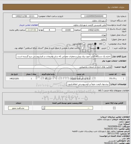 استعلام اجاره یک دستگاه گریدر جهت برف روبی و عملیات عمرانی که سایر توضیحات در فرم پیوستی درج گردیده است.