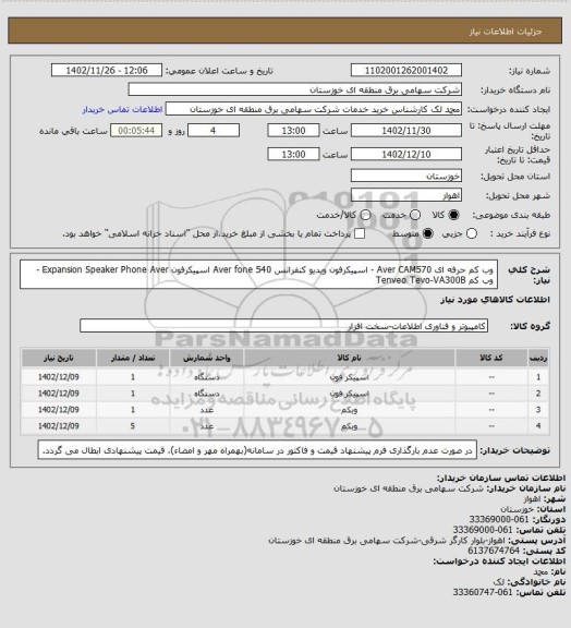 استعلام وب کم حرفه ای  Aver CAM570 - اسپیکرفون ویدیو کنفرانس Aver fone 540 
اسپیکرفون Expansion Speaker Phone Aver - وب کم Tenveo Tevo-VA300B
