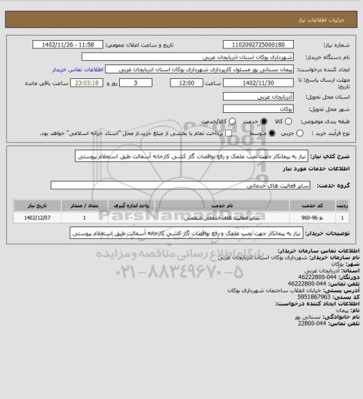 استعلام نیاز به پیمانکار جهت نصب علمک و رفع نواقصات گاز کشی کارخانه آسفالت طبق استعلام پیوستی