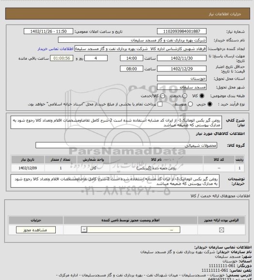 استعلام روغن گیر بکس اتوماتیک1- از ایران کد مشابه استفاده شده است 
2-شرح کامل تقاضاومشخصات اقلام وتعداد کالا رجوع شود به مدارک پیوستی که ضمیمه میباشد